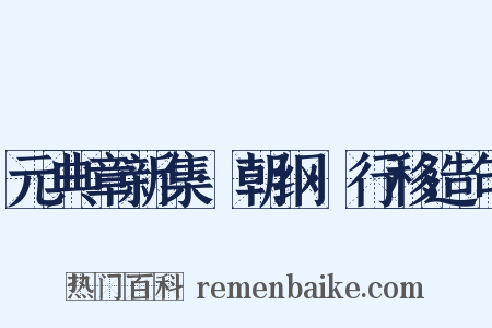 元典章新集·朝纲·行移造句是什么意思的图片